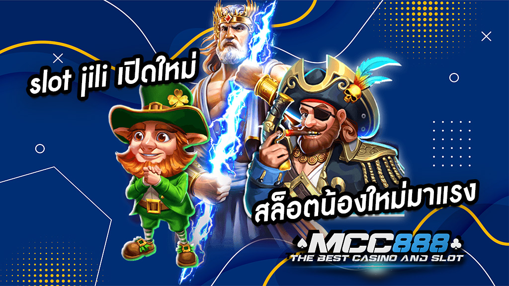 slot jili เปิดใหม่ สล็อตน้องใหม่มาแรง