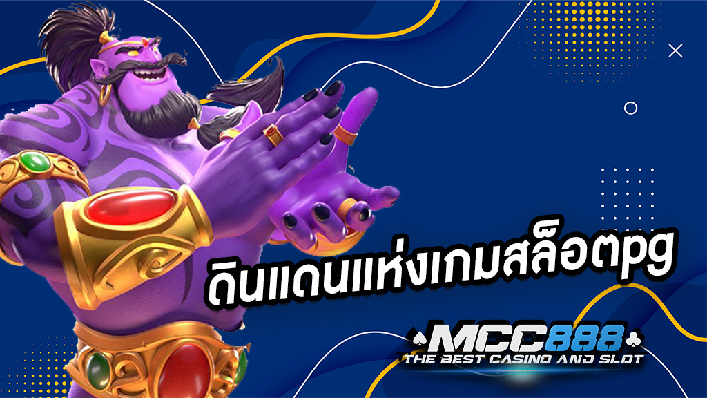 ดินแดนแห่งเกมสล็อตpg