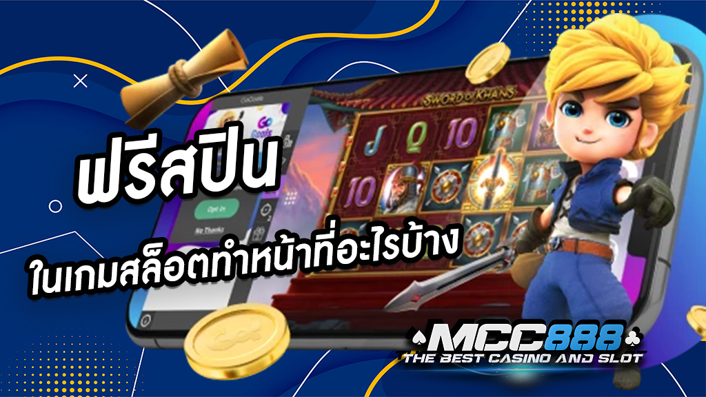 ฟรีสปิน ในเกมสล็อตทำหน้าที่อะไรบ้าง