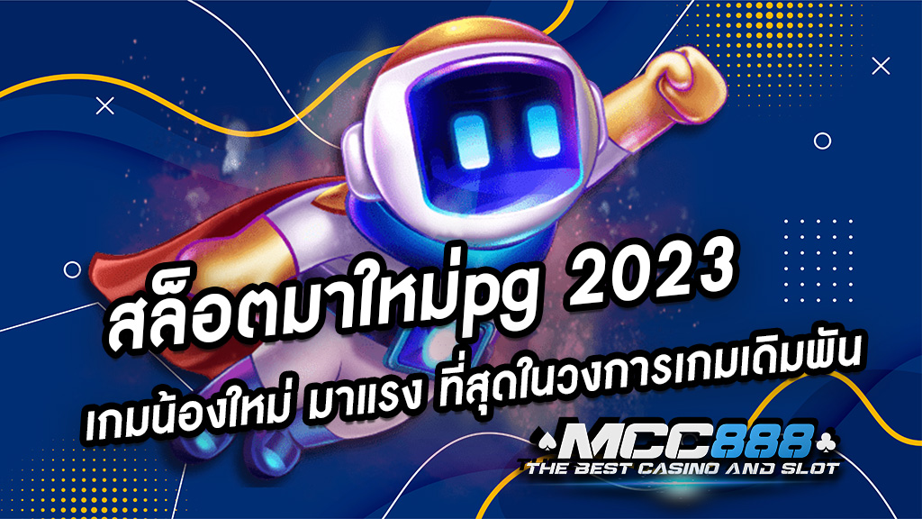 สล็อตมาใหม่pg 2023 เกมน้องใหม่ มาแรง ที่สุดในวงการเกมเดิมพัน