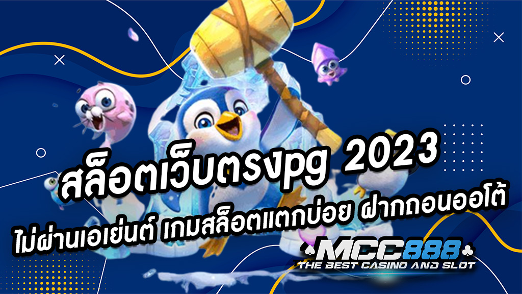 สล็อตเว็บตรงpg 2023 ไม่ผ่านเอเย่นต์ เกมสล็อตแตกบ่อย ฝากถอนออโต้