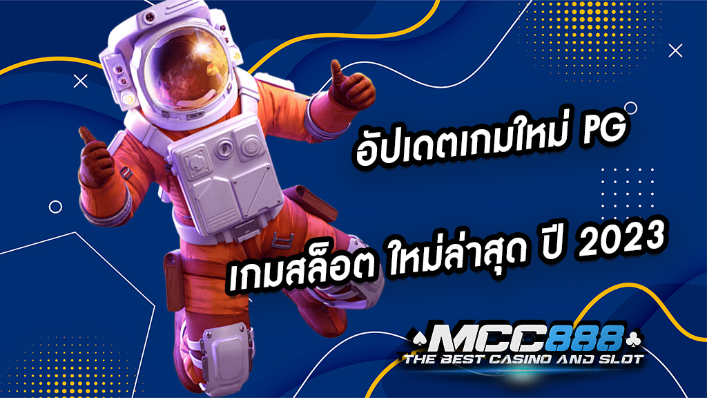 อัปเดตเกมใหม่ PG เกมสล็อต ใหม่ล่าสุด ปี 2023