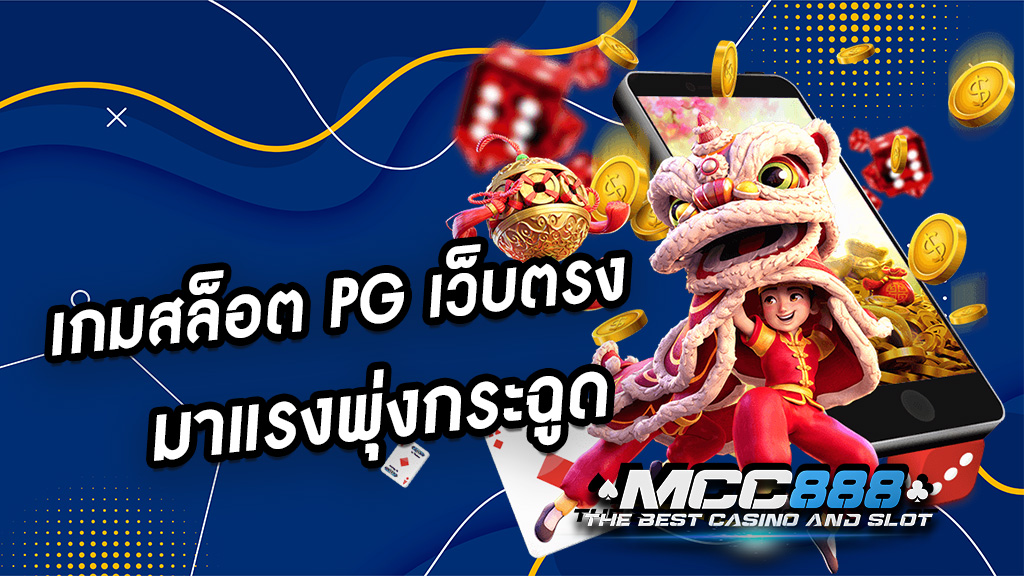 เกมสล็อต PG เว็บตรง มาแรงพุ่งกระฉูด