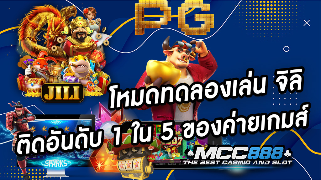 โหมดทดลองเล่น จิลิ ติดอันดับ 1 ใน 5 ของค่ายเกมส์