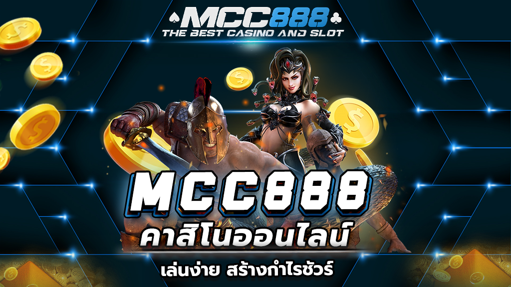 MCC888คาสิโนออนไลน์