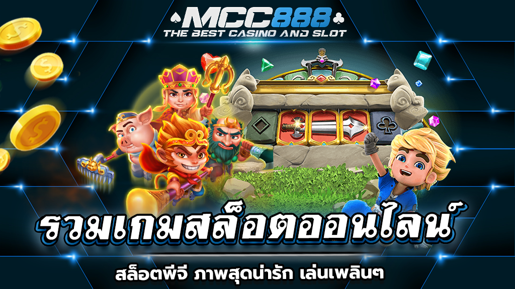 รวมเกมสล็อตออนไลน์