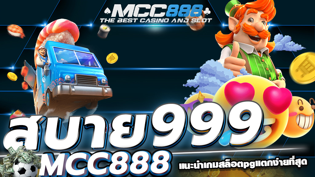 สบาย999