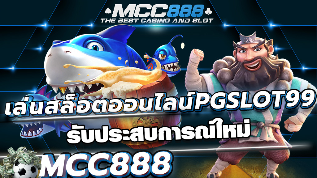 เล่นสล็อตออนไลน์pgslot99