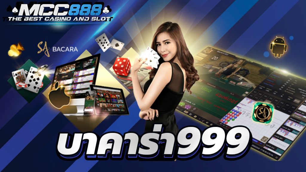 บาคาร่า999